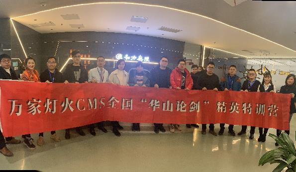 萬(wàn)家燈火CMS”華山論劍”，充電模式開(kāi)啟！