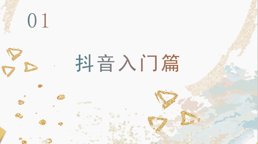 運營抖音毫無頭緒？從零開始，做下一個網(wǎng)紅！