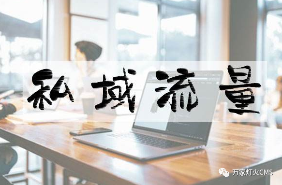 小程序風(fēng)口下，懂運營，才能打造專屬“私域流量”！