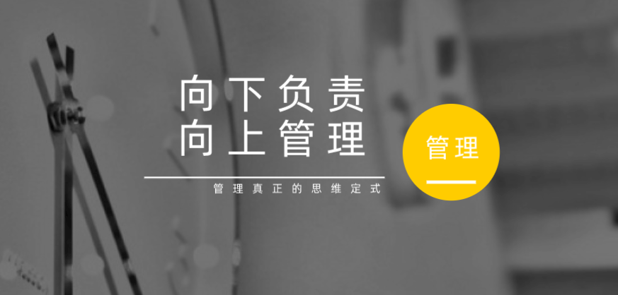 向下負(fù)責(zé)，向上管理，這才是管理真正的思維定式！