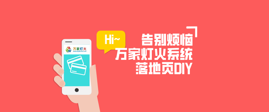 萬(wàn)家燈火CMS系統(tǒng)——全新「落地頁(yè)DIY」功能重磅上線！
