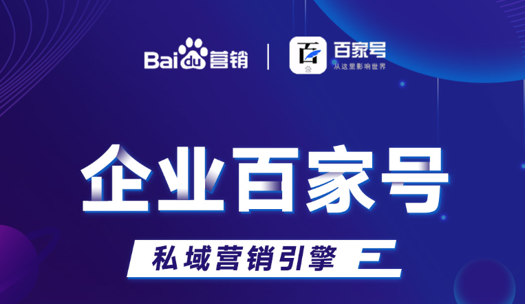 企業(yè)百家號(hào)：助力品牌出圈，打造私域流量！