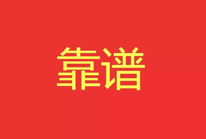 做靠譜的人，干靠譜的事！營(yíng)銷(xiāo)型網(wǎng)站功能公司有話(huà)說(shuō)！