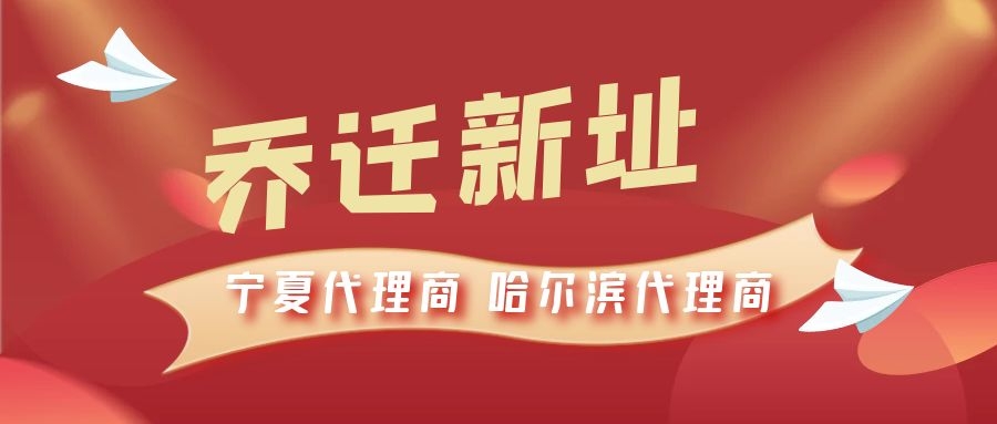 恭喜寧夏代理商哈爾濱代理商喬遷新址，2021一起再創(chuàng)輝煌！