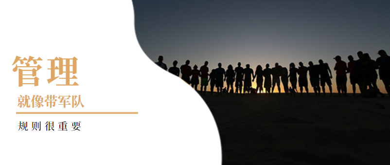 企業(yè)管理：管理就像帶軍隊(duì)，規(guī)則很重要！——營(yíng)銷型網(wǎng)站建設(shè)