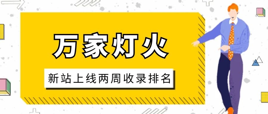 雕刻企業(yè)：網(wǎng)站上線兩周收錄排名，萬(wàn)家燈火幫我解決了大難題！