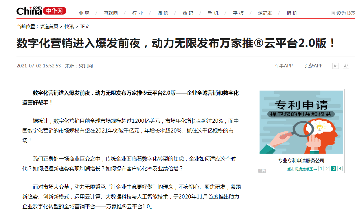 【中華網(wǎng)快訊報道 】數(shù)字化營銷進入爆發(fā)前夜，動力無限發(fā)布萬家推&reg;云平臺2.0版！