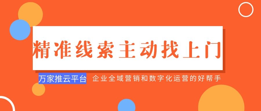 制造企業(yè)：萬家推云平臺功能*，*線索主動找上門！