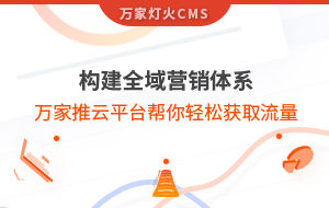 構(gòu)建全域營銷體系！萬家推云平臺幫你輕松獲取流量