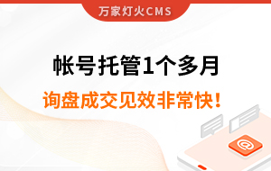 帳號托管1個多月，詢盤成交見效非?？?！