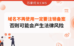 域名不再使用，一定要注銷備案，否則可能會產(chǎn)生法律風(fēng)險(xiǎn)