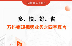 多、快、好、省——萬抖銷短視頻業(yè)務(wù)之四字真言