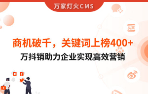 商機破千，關(guān)鍵詞上榜400+！萬抖銷助力企業(yè)實現(xiàn)營銷