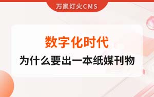 數(shù)字化時(shí)代，一家互聯(lián)網(wǎng)公司為什么要出一本紙媒刊物？